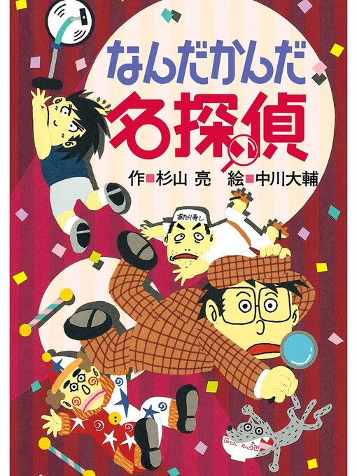 Title details for ミルキー杉山のあなたも名探偵６　なんだかんだ名探偵 by 杉山亮 - Available